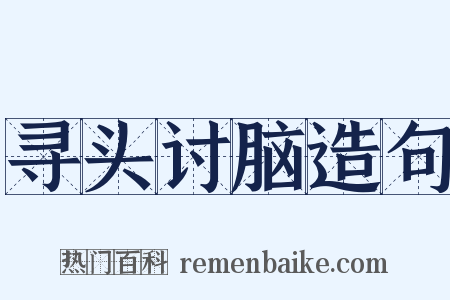 寻头讨脑造句是什么意思的图片